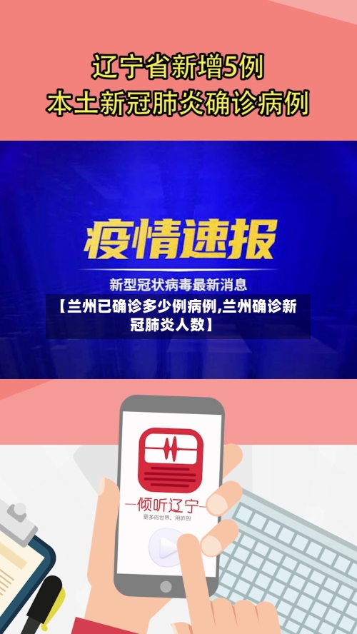 【兰州已确诊多少例病例,兰州确诊新冠肺炎人数】