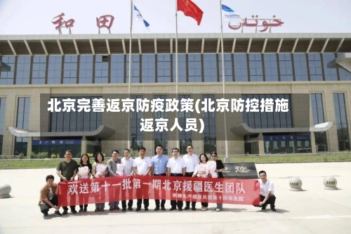 北京完善返京防疫政策(北京防控措施返京人员)