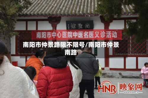 南阳市仲景路限不限号/南阳市仲景南路