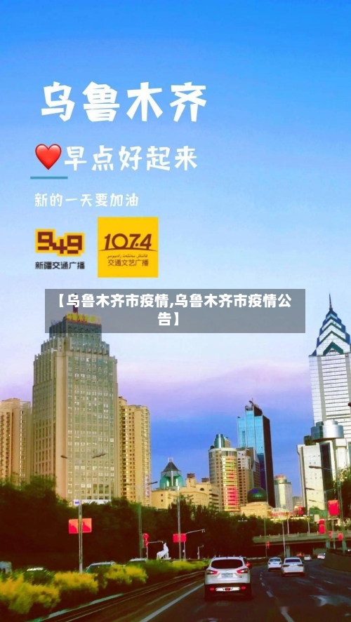【乌鲁木齐市疫情,乌鲁木齐市疫情公告】