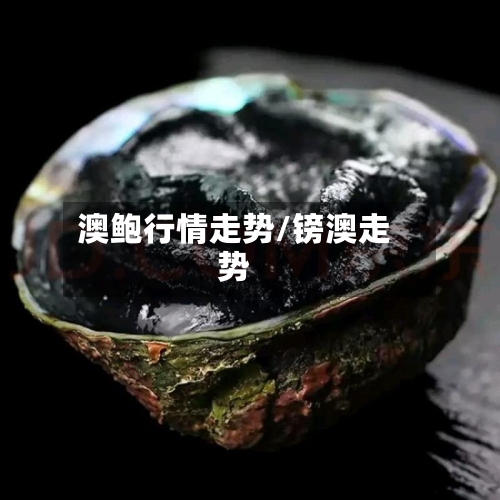 澳鲍行情走势/镑澳走势