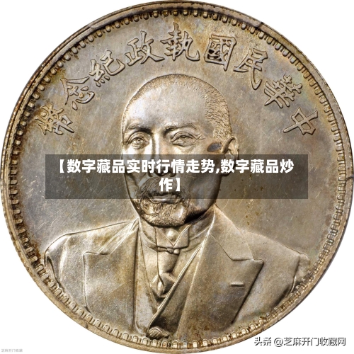【数字藏品实时行情走势,数字藏品炒作】