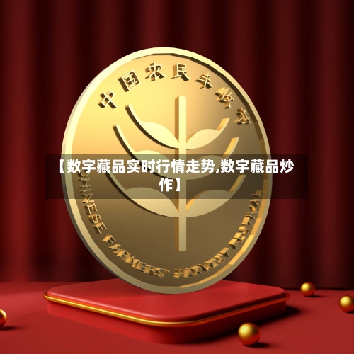 【数字藏品实时行情走势,数字藏品炒作】