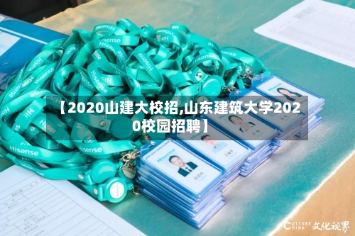 【2020山建大校招,山东建筑大学2020校园招聘】