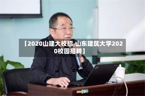 【2020山建大校招,山东建筑大学2020校园招聘】