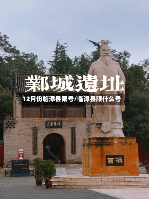 12月份临漳县限号/临漳县限什么号