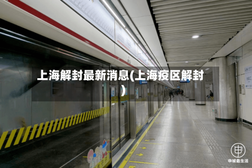 上海解封最新消息(上海疫区解封)