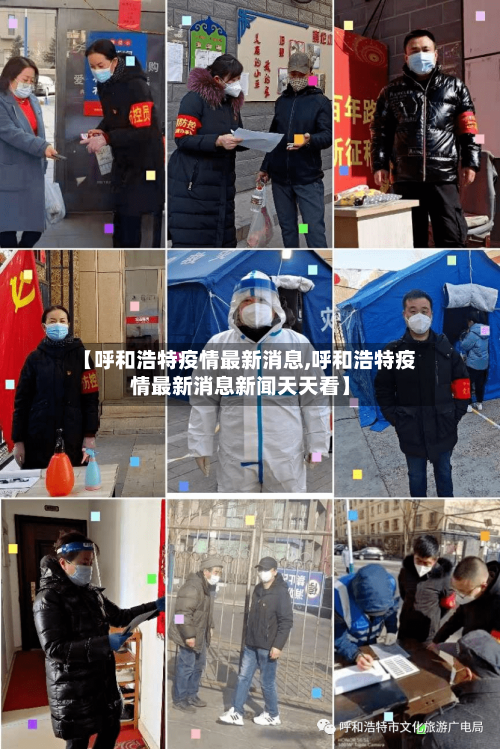 【呼和浩特疫情最新消息,呼和浩特疫情最新消息新闻天天看】