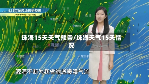 珠海15天天气预告/珠海天气15天情况