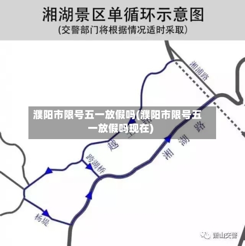 濮阳市限号五一放假吗(濮阳市限号五一放假吗现在)