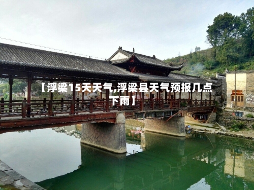 【浮梁15天天气,浮梁县天气预报几点下雨】