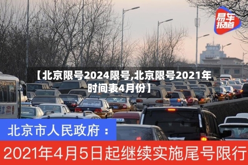 【北京限号2024限号,北京限号2021年时间表4月份】