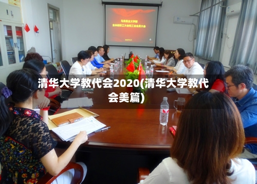 清华大学教代会2020(清华大学教代会美篇)