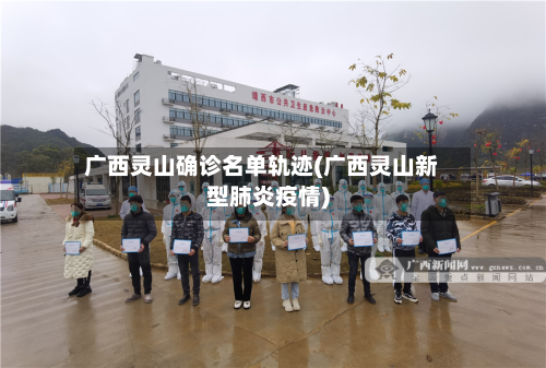 广西灵山确诊名单轨迹(广西灵山新型肺炎疫情)