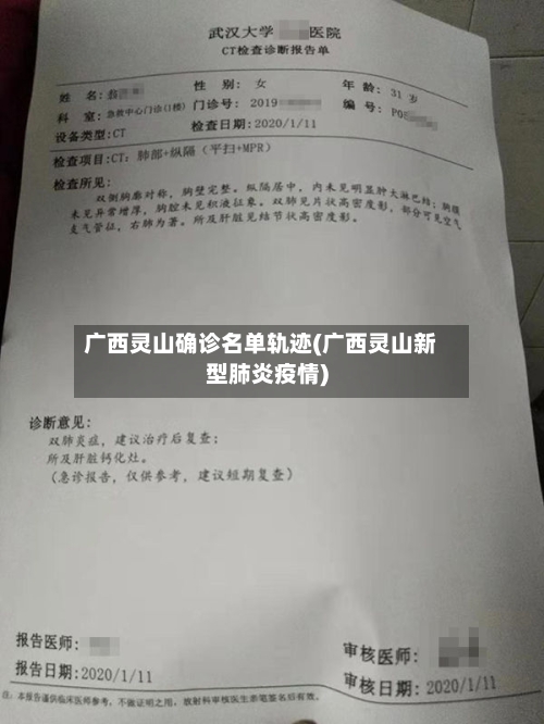 广西灵山确诊名单轨迹(广西灵山新型肺炎疫情)