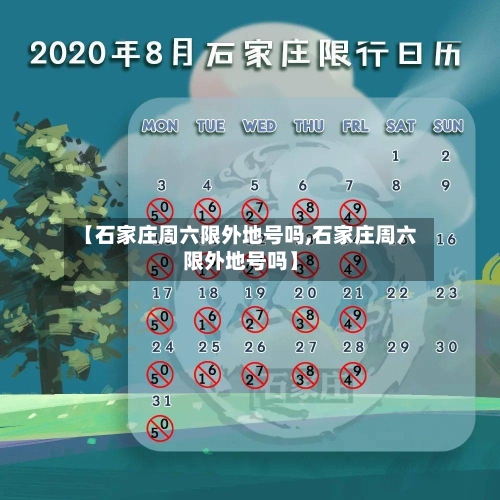 【石家庄周六限外地号吗,石家庄周六限外地号吗】