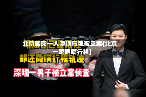北京朝阳一人隐瞒行程被立案(北京一家隐瞒行程)