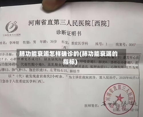 肺功能衰竭怎样确诊的(肺功能衰竭的指标)