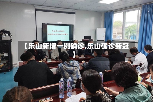 【乐山新增一例确诊,乐山确诊新冠】