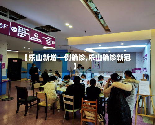 【乐山新增一例确诊,乐山确诊新冠】