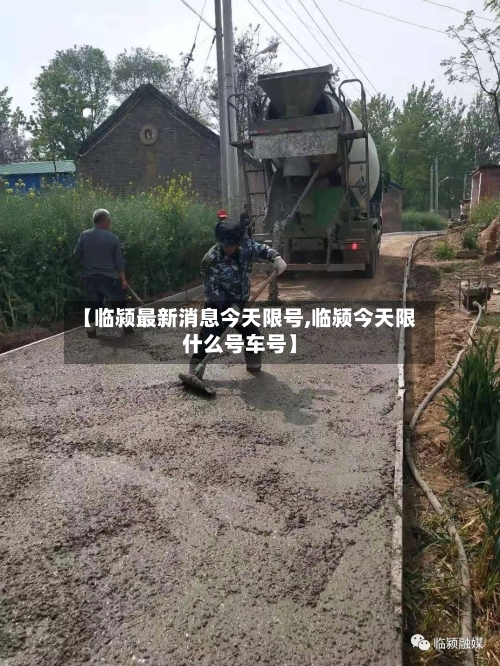 【临颍最新消息今天限号,临颍今天限什么号车号】