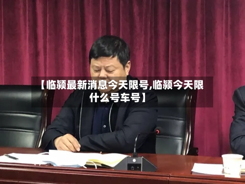 【临颍最新消息今天限号,临颍今天限什么号车号】