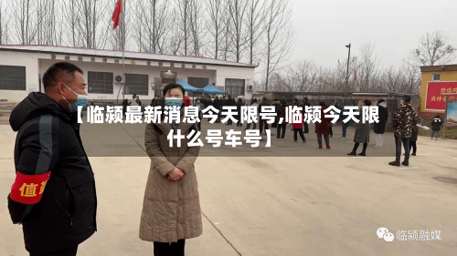 【临颍最新消息今天限号,临颍今天限什么号车号】