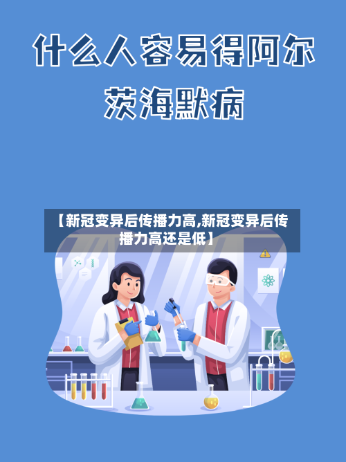 【新冠变异后传播力高,新冠变异后传播力高还是低】