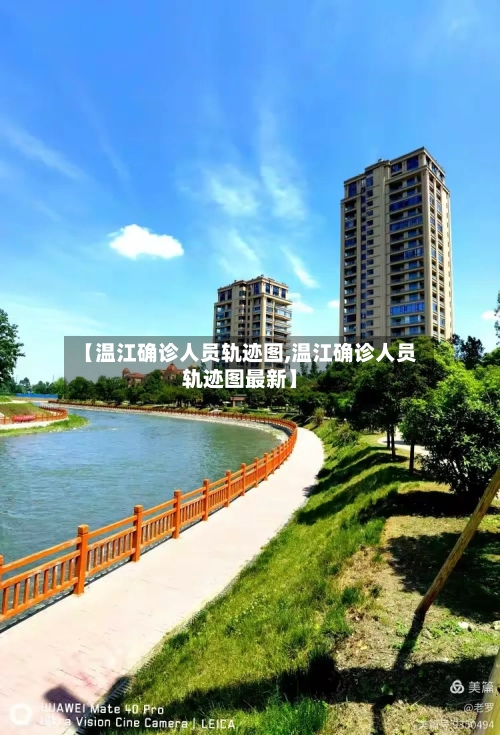 【温江确诊人员轨迹图,温江确诊人员轨迹图最新】