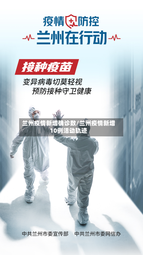 兰州疫情新增确诊数/兰州疫情新增10例活动轨迹
