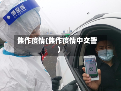焦作疫情(焦作疫情中交警)