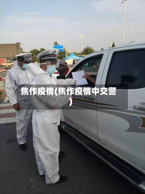 焦作疫情(焦作疫情中交警)