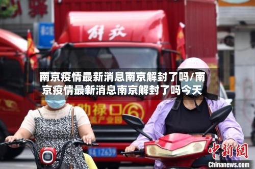 南京疫情最新消息南京解封了吗/南京疫情最新消息南京解封了吗今天