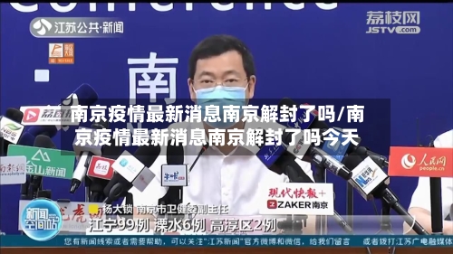 南京疫情最新消息南京解封了吗/南京疫情最新消息南京解封了吗今天