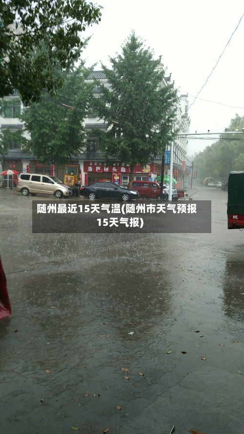随州最近15天气温(随州市天气预报15天气报)