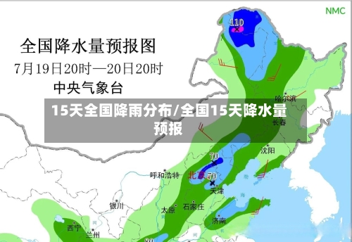 15天全国降雨分布/全国15天降水量预报