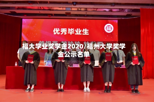 福大学业奖学金2020/福州大学奖学金公示名单