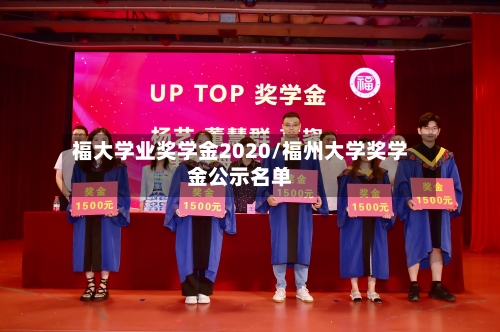 福大学业奖学金2020/福州大学奖学金公示名单