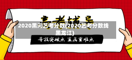 2020黑河艺考分数(2020艺考分数线黑龙江)