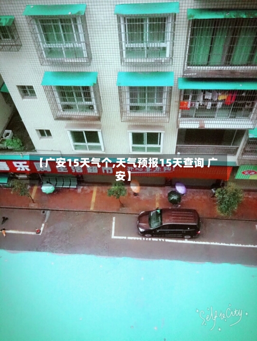 【广安15天气个,天气预报15天查询 广安】