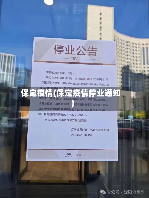 保定疫情(保定疫情停业通知)