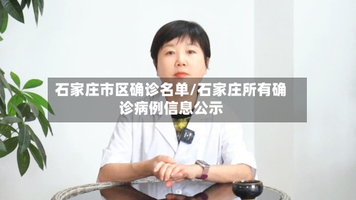 石家庄市区确诊名单/石家庄所有确诊病例信息公示