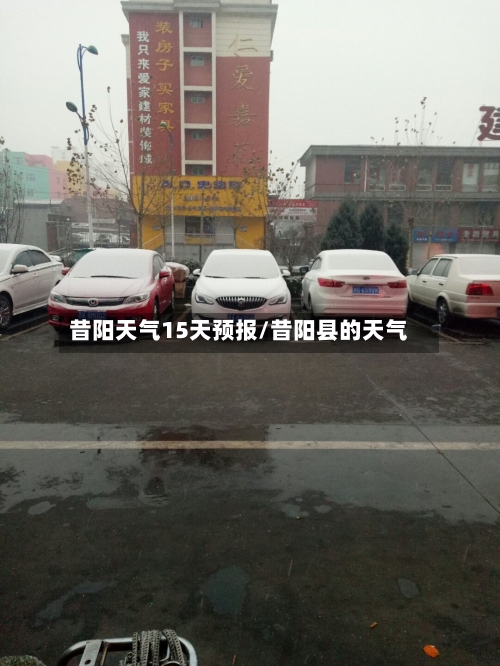 昔阳天气15天预报/昔阳县的天气