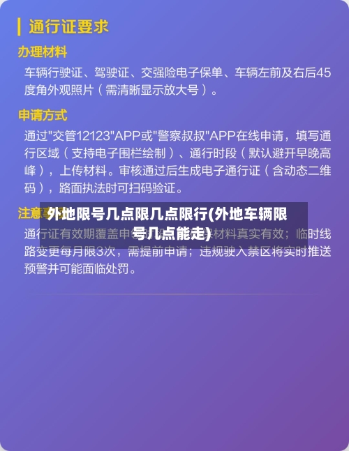 外地限号几点限几点限行(外地车辆限号几点能走)