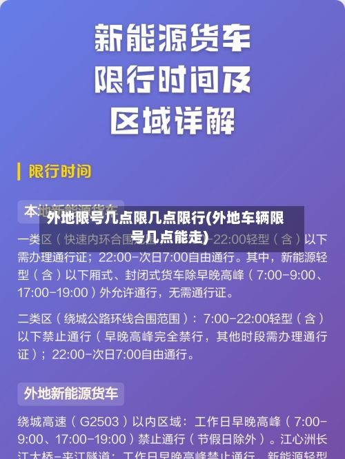 外地限号几点限几点限行(外地车辆限号几点能走)