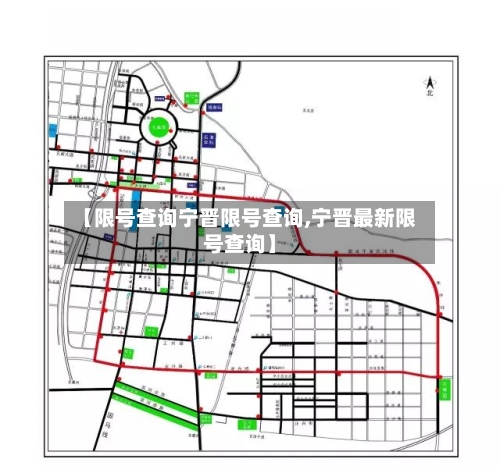 【限号查询宁晋限号查询,宁晋最新限号查询】