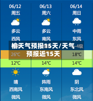 榆天气预报15天/天气预报近15天