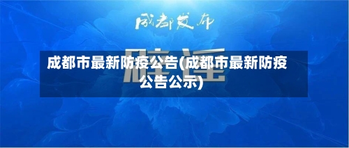 成都市最新防疫公告(成都市最新防疫公告公示)