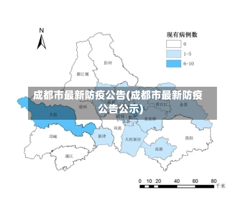 成都市最新防疫公告(成都市最新防疫公告公示)