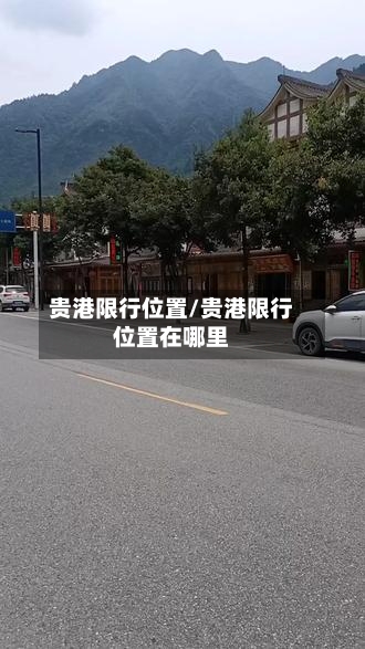 贵港限行位置/贵港限行位置在哪里